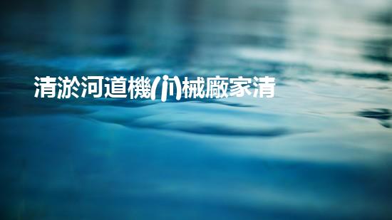 清淤河道機(jī)械廠家清淤工程的關(guān)鍵技術(shù)：效率提升與環(huán)境保護(hù)如何實(shí)現(xiàn)？